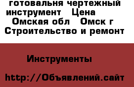 готовальня чертежный инструмент › Цена ­ 200 - Омская обл., Омск г. Строительство и ремонт » Инструменты   